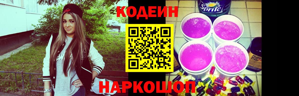 Кодеин напиток Lean (лин)  Вход с VPN  Кодеиновый сироп Lean Purple Drank  Карабулак 